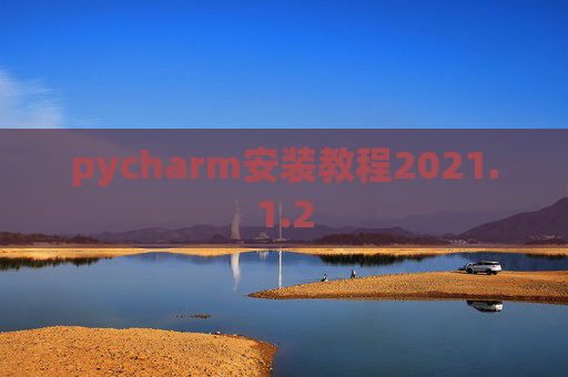 pycharm安装教程2021.1.2