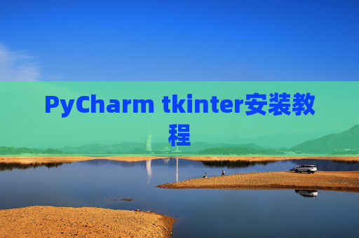 PyCharm tkinter安装教程